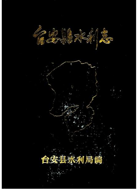 1985.10-台安县水利志.pdf电子版_辽宁省志