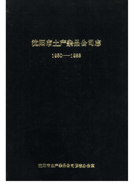 1985.11-沈阳市土产杂品公司志  1950-1983.pdf电子版_辽宁省志