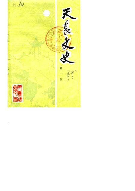 1985.12版天长文史  第1辑.pdf电子版_安徽省志