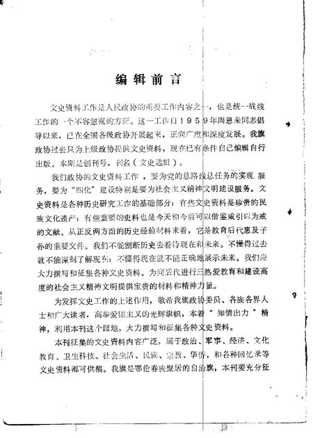 1985年01月-鄂伦春自治旗政协文史选辑  第1辑.pdf电子版_内蒙古志