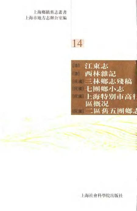 (清)江东志(清)西林杂记(民国)三林乡志残稿(民国)七团乡小志(民国)上海特别市高行区概况(民国)二区旧五团乡志.pdf电子版_上海市志