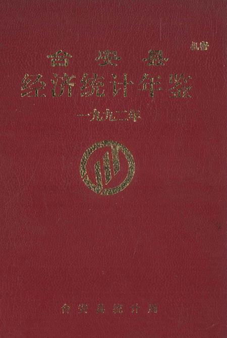 -台安县统计年鉴  1992.pdf电子版_辽宁省志