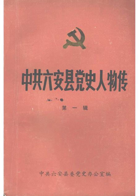 1985版中共六安县党史人物传  第一辑.pdf电子版_安徽省志