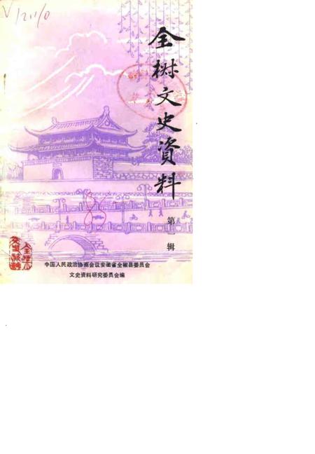 1985版全椒文史资料  第1辑.pdf电子版_安徽省志