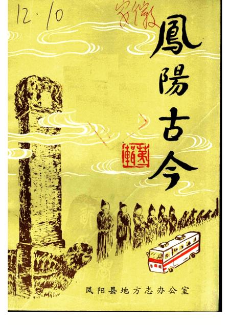 1985版凤阳古今.pdf电子版_安徽省志