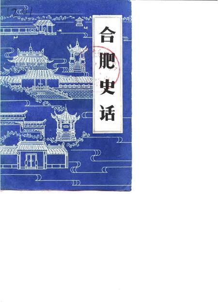 1985版合肥史话.pdf电子版_安徽省志