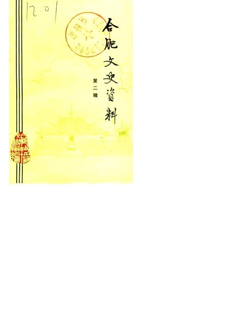 1985版合肥文史资料  第2辑.pdf电子版_安徽省志