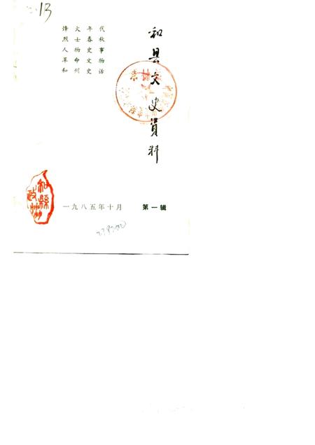 1985版和县文史资料  第1辑.pdf电子版_安徽省志