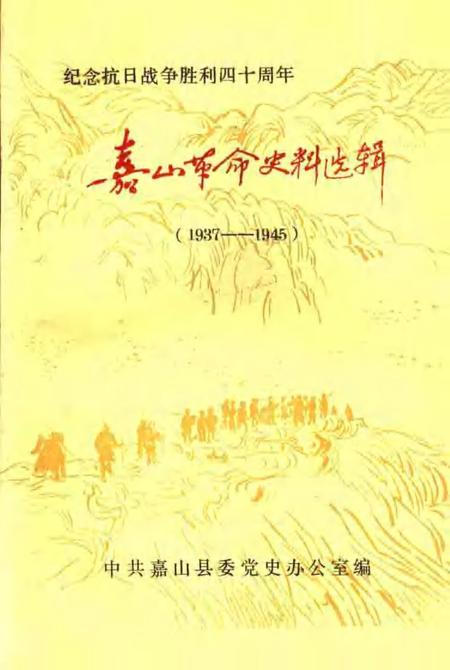 1985版嘉山革命史料选辑  1937-1945.pdf电子版_安徽省志