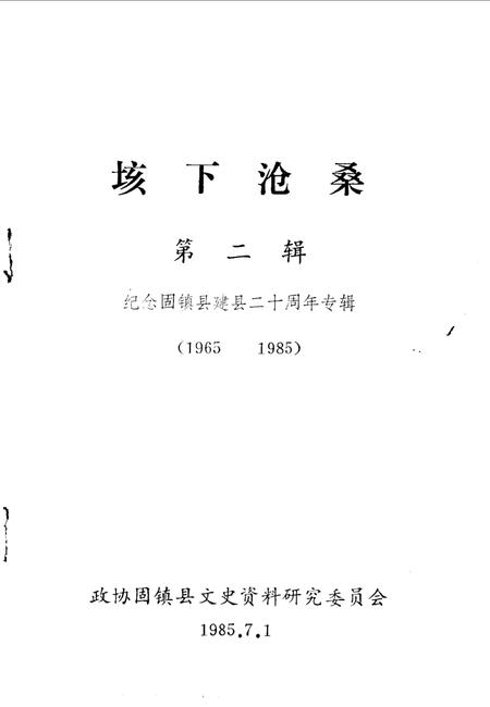 1985版垓下沧桑  第2辑  纪念固镇县建县二十周年专辑  1965-1985.pdf电子版_安徽省志