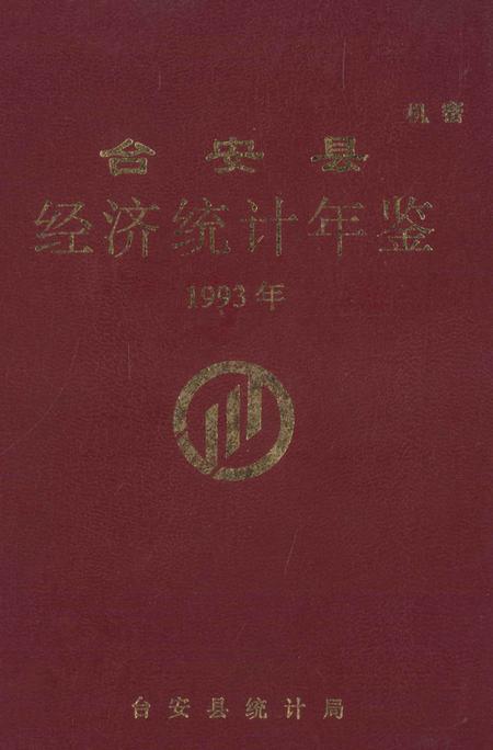 -台安县统计年鉴  1993.pdf电子版_辽宁省志