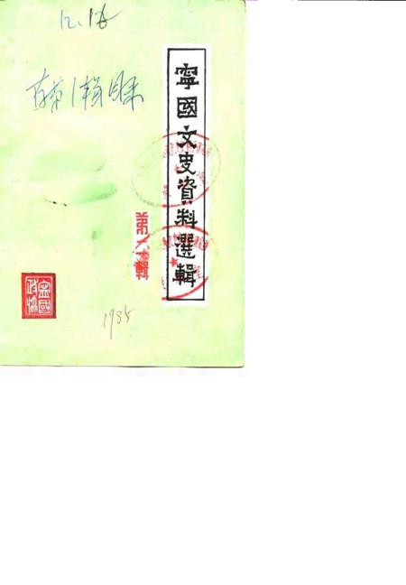 1985版宁国文史资料选辑  第2辑.pdf电子版_安徽省志