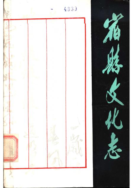 1985版宿县文化志.pdf电子版_安徽省志