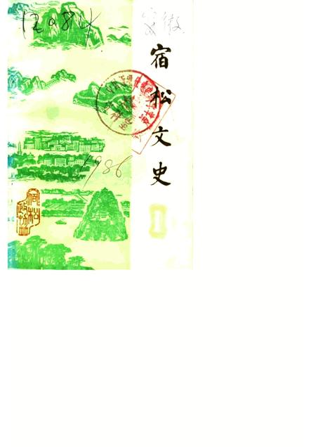 1985版宿松文史  第1辑.pdf电子版_安徽省志