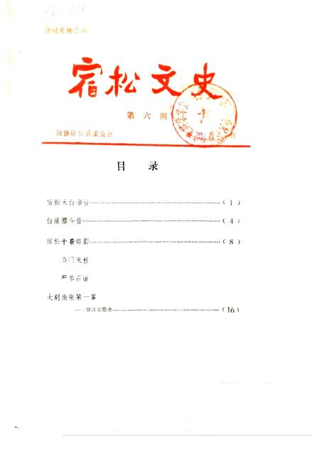 1985版宿松文史  第6辑.pdf电子版_安徽省志