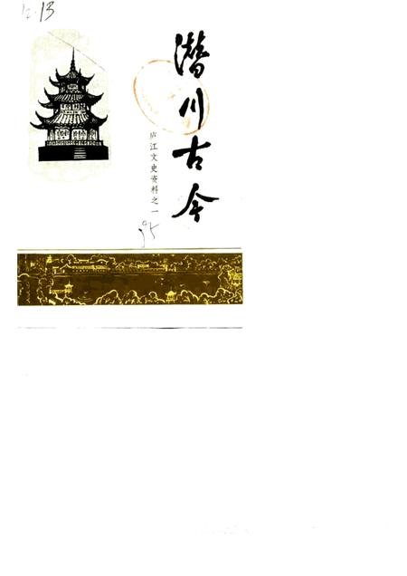 1985版庐江文史资料  第1集  潜川古今.pdf电子版_安徽省志