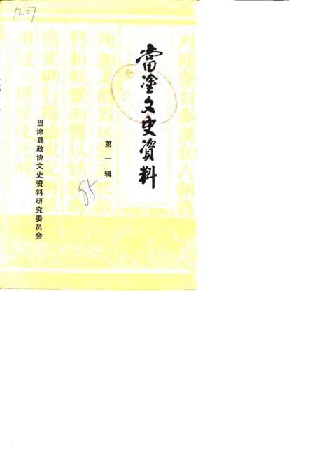 1985版当涂文史资料  第1辑.pdf电子版_安徽省志