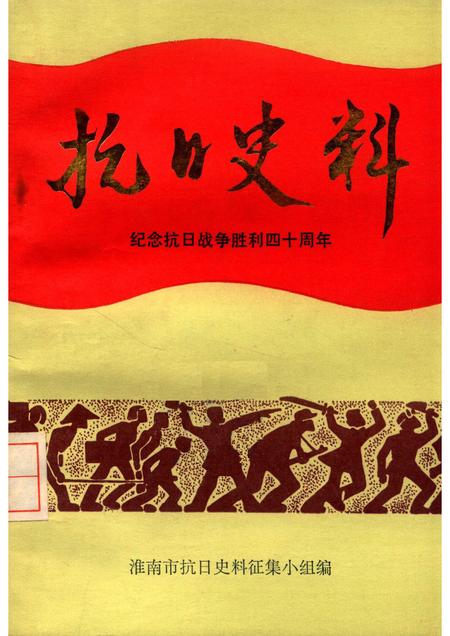 1985版抗日史料  纪念抗日战争胜利四十周年  （淮南党史资料第2辑）.pdf电子版_安徽省志