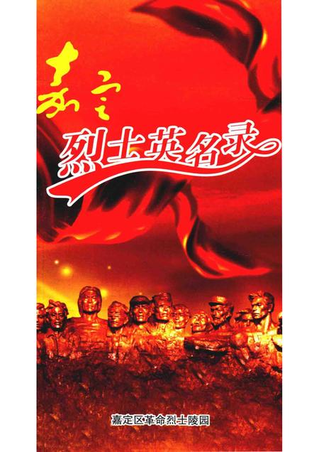 -嘉定烈士英名录.pdf电子版_上海市志