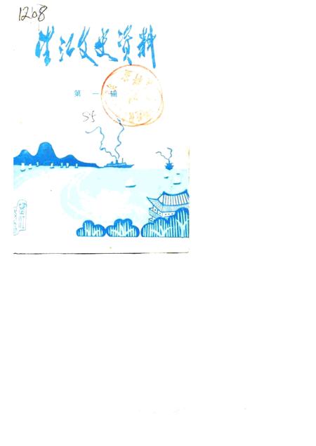 1985版望江文史资料  第1辑.pdf电子版_安徽省志