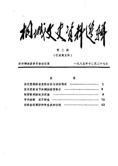 1985版桐城文史资料选辑  第3辑.pdf电子版_安徽省志