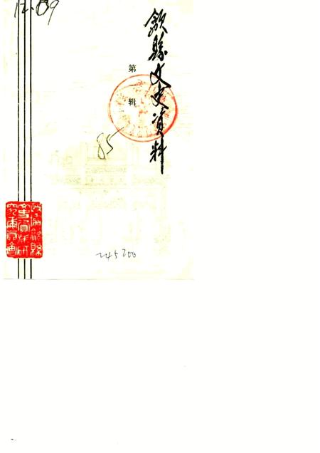 1985版歙县文史资料  第1辑.pdf电子版_安徽省志