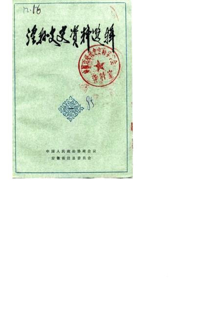 1985版泾县文史资料选辑  第1辑.pdf电子版_安徽省志