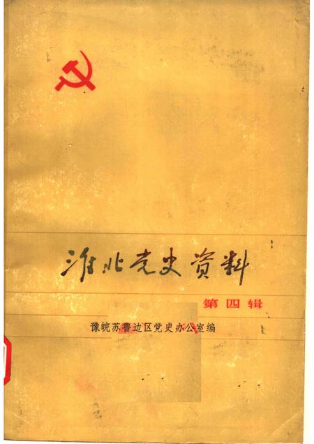 1985版淮北党史资料  第4辑.pdf电子版_安徽省志