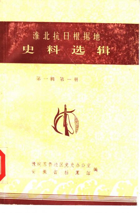 1985版淮北抗日根据地史料选辑  第1辑  第1册.pdf电子版_安徽省志