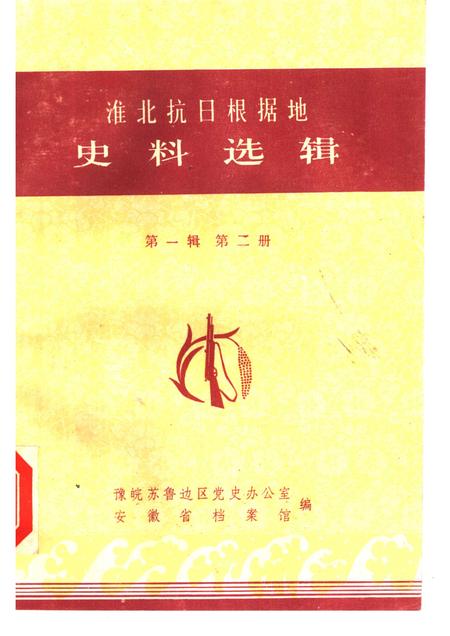 1985版淮北抗日根据地史料选辑  第1辑  第2册.pdf电子版_安徽省志