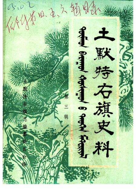 -土默特右旗史料  第3辑.pdf电子版_内蒙古志
