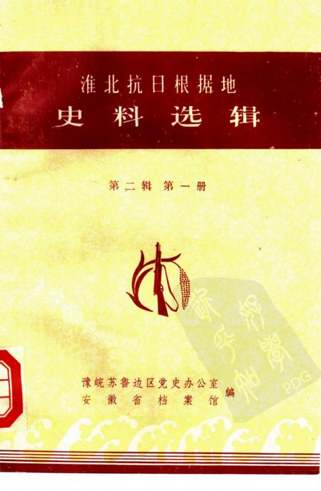 1985版淮北抗日根据地史料选辑  第2辑  第1册.pdf电子版_安徽省志