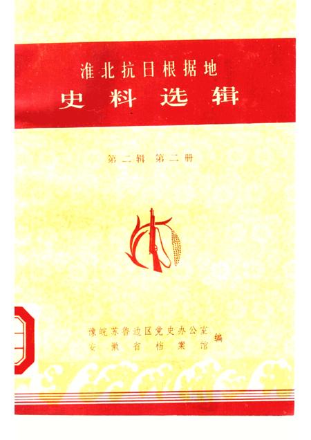 1985版淮北抗日根据地史料选辑  第2辑  第2册.pdf电子版_安徽省志