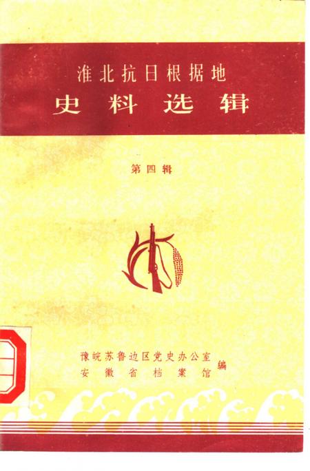 1985版淮北抗日根据地史料选辑  第4辑.pdf电子版_安徽省志