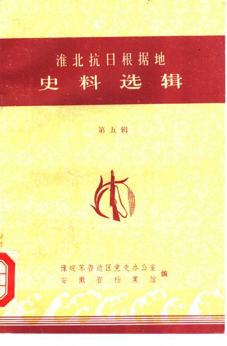 1985版淮北抗日根据地史料选辑  第5辑.pdf电子版_安徽省志