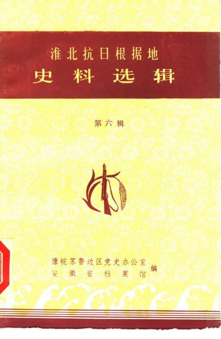 1985版淮北抗日根据地史料选辑  第6辑.pdf电子版_安徽省志