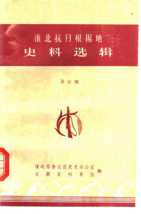 1985版淮北抗日根据地史料选辑  第7辑.pdf电子版_安徽省志