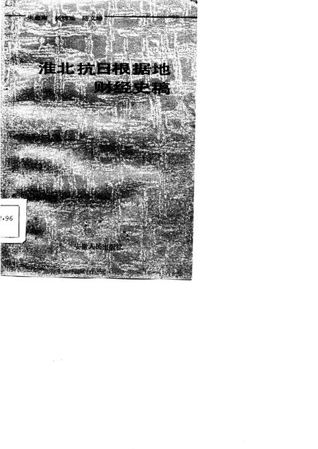 1985版淮北抗日根据地财经史稿.pdf电子版_安徽省志