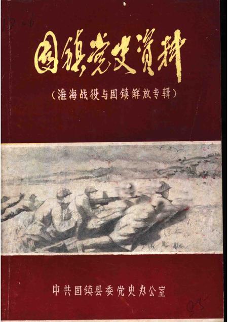 1985版淮海战役与固镇解放专辑  固镇党史资料  第2辑.pdf电子版_安徽省志