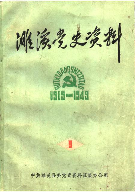 1985版濉溪党史资料  1  1919-1949.pdf电子版_安徽省志
