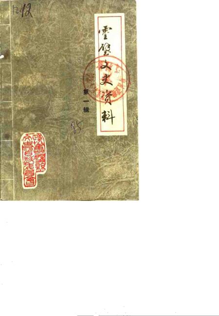 1985版灵璧县文史资料  第1辑.pdf电子版_安徽省志