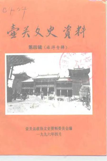 -壶关文史资料  第4辑.pdf电子版_山西省志