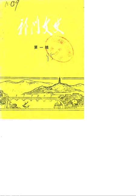 1985版祁门文史  第1辑.pdf电子版_安徽省志