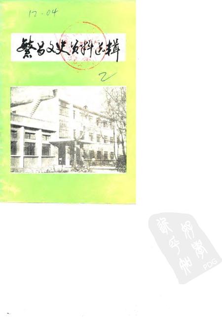 1985版繁昌文史资料选辑  第2辑.pdf电子版_安徽省志