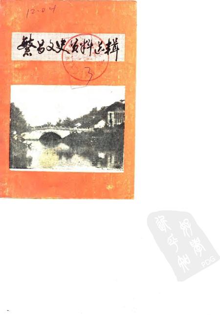 1985版繁昌文史资料选辑  第3辑.pdf电子版_安徽省志
