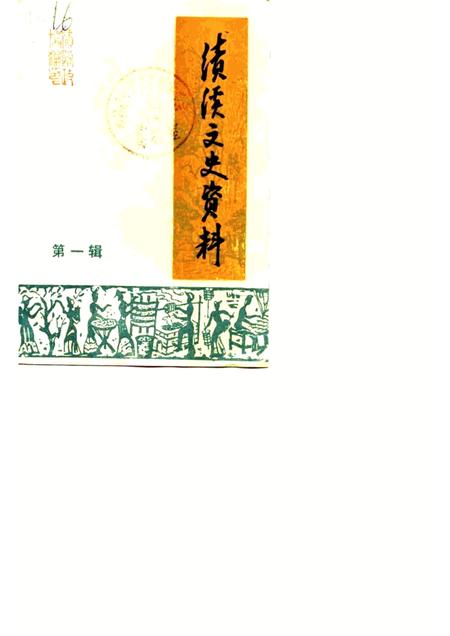 1985版绩溪文史资料  第1辑.pdf电子版_安徽省志