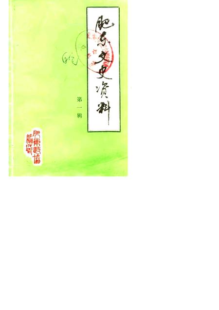 1985版肥东文史资料  第1辑.pdf电子版_安徽省志