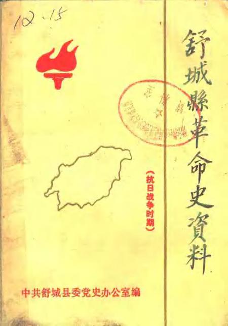 1985版舒城县革命史资料  抗日战争时期.pdf电子版_安徽省志