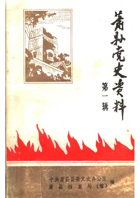 1985版萧县党史资料  第1辑.pdf电子版_安徽省志