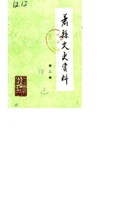 1985版萧县文史资料  第2辑.pdf电子版_安徽省志